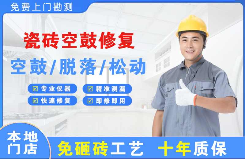 郫县瓷砖空鼓修复