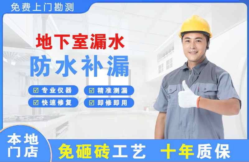 郫县地下室漏水维修